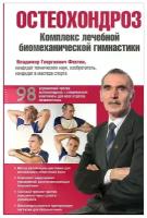 Фохтин В.Г. "Остеохондроз. Комплекс лечебной биомеханической гимнастики"