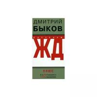 Дмитрий Быков "ЖД-рассказы"