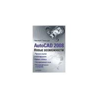 Николай Полещук "AutoCAD 2008. Новые возможности"