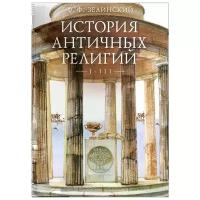 Ф. Ф. Зелинский "История античных религий. Том 1-3"