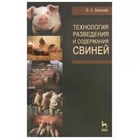 Бекенев В. "Технология разведения и содержания свиней: учебное пособие"