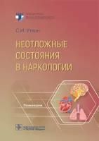 Уткин С.И. "Неотложные состояния в наркологии"