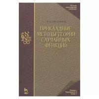 Свешников А.А. "Прикладные методы теории случайных функций"