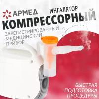 Компрессорный ингалятор (небулайзер) Армед 403Т