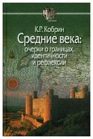 Средние века: очерки о границах, идентичности и рефлексии