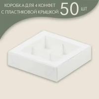 Коробка для 4 конфет с пластиковой крышкой 120*120*30 мм (белый)/ 50 шт