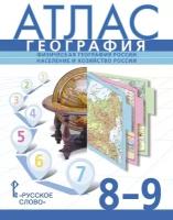 Атлас. География. 8-9 классы. Физическая география России. С учетом границ РФ на 2023