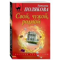 Полякова Татьяна Викторовна "Свой, чужой, родной"