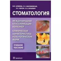 Стоматология. Международная классификация болезней. Клиническая характеристика нозологических форм