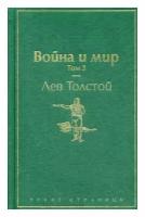 Война и мир. Т. 3: роман