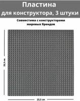 3 штуки, Строительная Пластина, Baseplate, Совместима с Лего Лего конструктор, 25.5x25.5 см, для мальчика