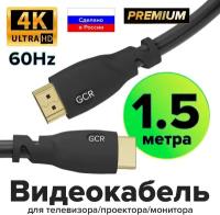 Кабель GCR HDMI - HDMI (GCR-HM302), 1.5 м, 1 шт., черный