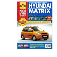 Книга: Руководство по ремонту и эксплуатации. Hyundai Matrix с 2001г., 2005 г., 2008 г