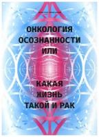 Онкология осознанности, или какая жизнь, такой и рак. Крючков Дмитрий Олегович