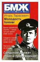 Тарасевич Игорь "Молодость forever"