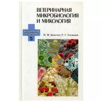 Колычев Н. М., Госманов Р. Г. "Ветеринарная микробиология и микология"