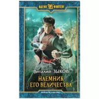 Виталий Зыков "Наемник Его Величества"