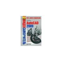 Андрей Орлов "Видеосамоучитель. AutoCAD 2009 (+ CD-ROM)"