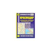 "Карманный атлас. Краснодар. Черноморское побережье Краснодарского края"