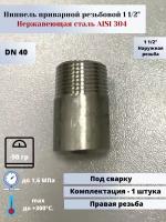 Ниппель приварной DN40 (1 1/2") (48,3х2,0мм) AISI304