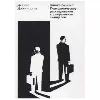 Джентилин Д. "Этика бизнеса. Психологическое расследование корпоративных скандалов"