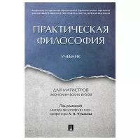 Практическая философия. Учебник для магистров экономических вузов