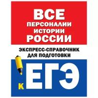 Бакунин В.И., Липатова А.С. Все персоналии истории России. Экспресс-справочник для подготовки к ЕГЭ. ЕГЭ: справочник-шпаргалка