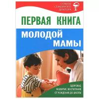 Дерюгина М. "Первая книга молодой мамы. Здоровье, развитие, воспитание от рождения до школы"