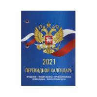 Календарь настольный перекидной 2021 год, 160 л., блок газетный 2 краски, STAFF, "РОССИЯ", 111886 - 9 шт