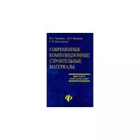 В. А. Худяков, А. П. Прошин, С. Н. Кислицына "Современные композиционные строительные материалы"