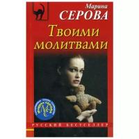 Серова М.С. "Твоими молитвами"