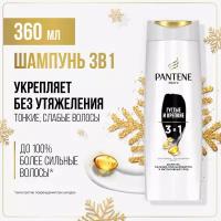 PANTENE Pro-V Шампунь 3 в 1 Густые и крепкие / для тонких и ослабленных волос / Пантин / 360мл