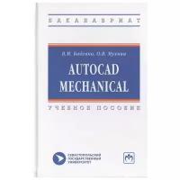 Бабенко В., Мухина О. "AutoCAD Mechanical. Учебное пособие"