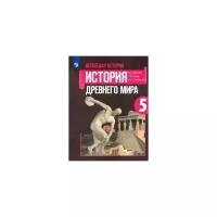 Годер, Свенцицкая, Вигасин "Всеобщая история. История Древнего мира. 5 класс. Учебник. ФГОС"