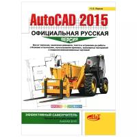 Жарков Н. В. "AutoCAD 2015. Официальная русская версия. Эффективный самоучитель"