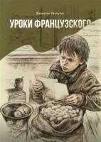 Уроки французского | Распутин Валентин Григорьевич