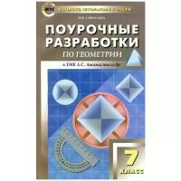 Гаврилова Н.Ф. "Геометрия. 7 класс. Поурочные разработки. К УМК Л. С. Атанасяна и др." газетная