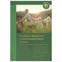 Родовые поместья - национальная идея России