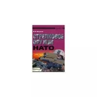 Шунков Виктор Николаевич "Стрелковое оружие НАТО"