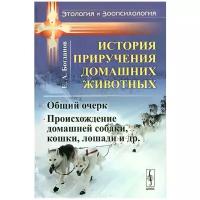 Е. А. Богданов "История приручения домашних животных. Общий очерк. Происхождение домашней собаки, кошки, лошади и др."