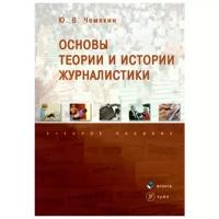 Основы теории и истории журналистики. Учебное пособие | Чемякин Юрий Владимирович