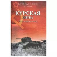 Замулин В. "Курская битва. 70 лет мифов и легенд"