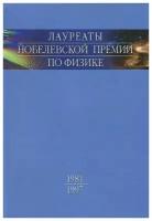 Белодубровский Е. Б. "Лауреаты Нобелевской премии по физике. Биографии, лекции, выступления. Том 3. Книга 1. 1981-1997"