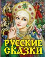 Книга АСТ Русские сказки (Царевна)