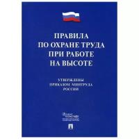 "Правила по охране труда при работе на высоте"