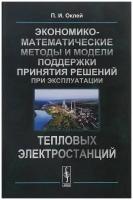 Экономико-математические методы и модели поддержки принятия решений при эксплуатации тепловых электростанций