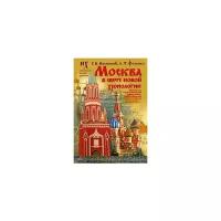 Носовский Глеб Владимирович "Москва в свете новой хронологии"