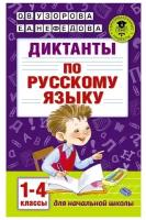 Диктанты по русскому языку. 1-4 класс (Узорова О.В.)