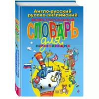 Андреева Наталья "Англо-русский русско-английский иллюстрированный словарь для начинающих"