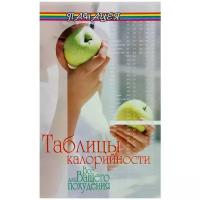 Н. Лавров "Таблицы калорийности. Все для вашего похудения"